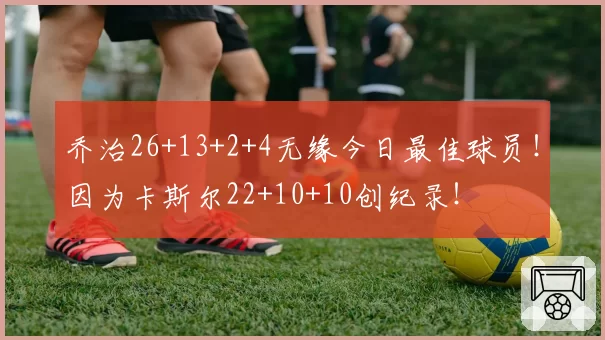 乔治26+13+2+4无缘今日最佳球员！因为卡斯尔22+10+10创纪录！