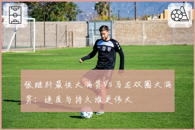 张继科最快大满贯vs马龙双圈大满贯:速度与持久谁更伟大