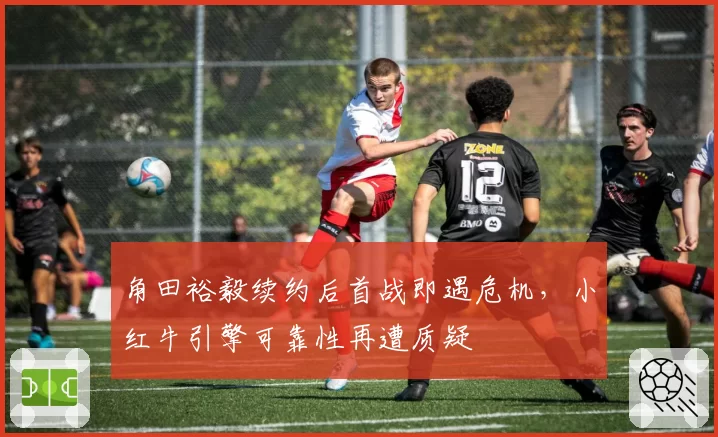 角田裕毅续约后首战即遇危机,小红牛引擎可靠性再遭质疑