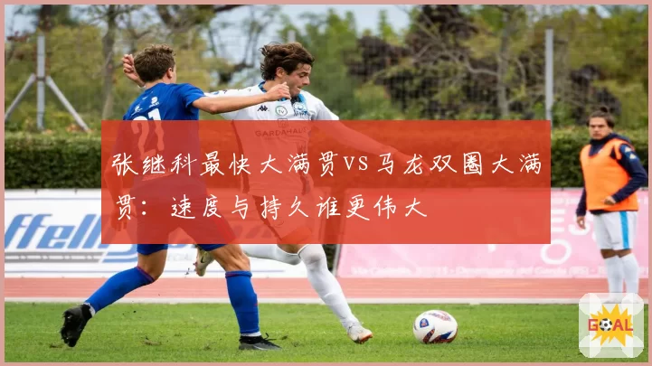 张继科最快大满贯vs马龙双圈大满贯:速度与持久谁更伟大