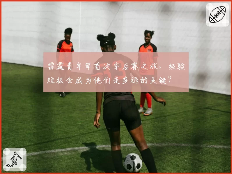 雷霆青年军首次季后赛之旅,经验短板会成为他们走多远的关键?