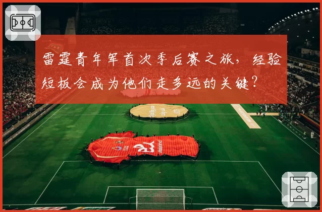 雷霆青年军首次季后赛之旅，经验短板会成为他们走多远的关键？