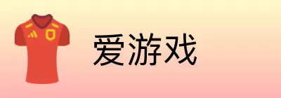 爱游戏 Logo